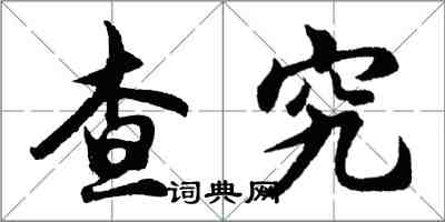 胡问遂查究行书怎么写