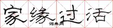 骆恒光家缘过活隶书怎么写