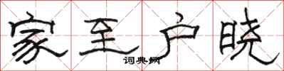骆恒光家至户晓隶书怎么写