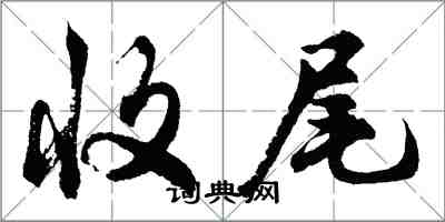 胡问遂收尾行书怎么写