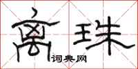 骆恒光离珠隶书怎么写
