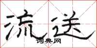 骆恒光流送隶书怎么写