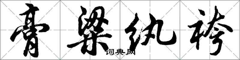 胡问遂膏粱纨袴行书怎么写