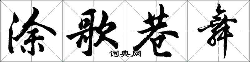 胡问遂涂歌巷舞行书怎么写