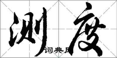 胡问遂测度行书怎么写