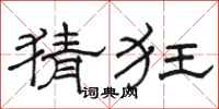 骆恒光猜狂隶书怎么写