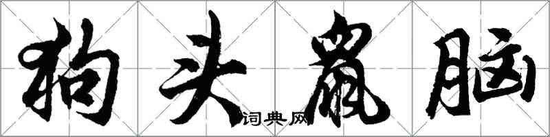 胡问遂狗头鼠脑行书怎么写