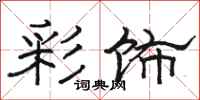 骆恒光彩饰隶书怎么写