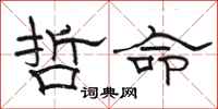 骆恒光哲命隶书怎么写