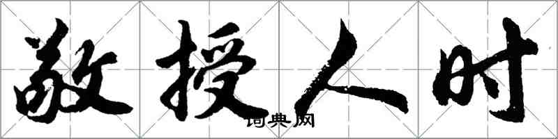 胡问遂敬授人时行书怎么写