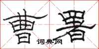 骆恒光曹署隶书怎么写