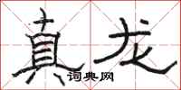 骆恒光真龙隶书怎么写