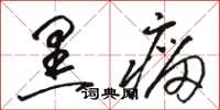 骆恒光黑瘤草书怎么写