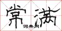 骆恒光常满隶书怎么写