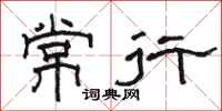 骆恒光常行隶书怎么写