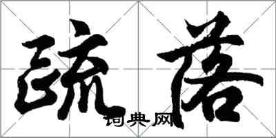 胡问遂疏落行书怎么写