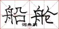 骆恒光船舱隶书怎么写