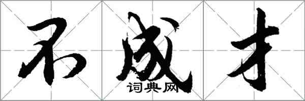 胡问遂不成才行书怎么写