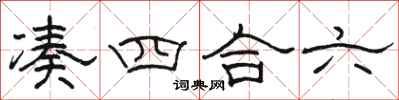 骆恒光凑四合六隶书怎么写