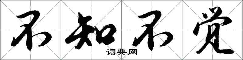 胡问遂不知不觉行书怎么写