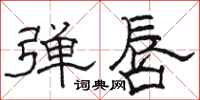骆恒光弹唇隶书怎么写