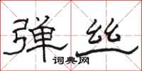 骆恒光弹丝隶书怎么写
