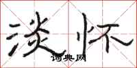 骆恒光淡怀隶书怎么写