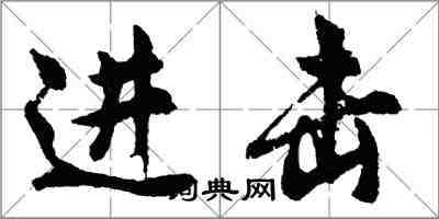 胡问遂进击行书怎么写