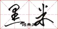 骆恒光黑米草书怎么写