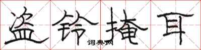 骆恒光盗铃掩耳隶书怎么写