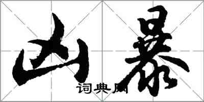 胡问遂凶暴行书怎么写