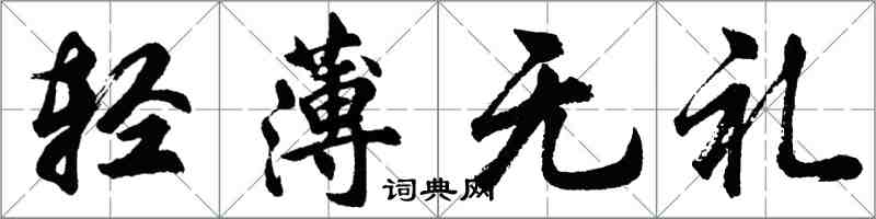 胡问遂轻薄无礼行书怎么写