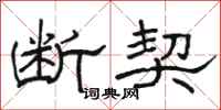 骆恒光断契隶书怎么写