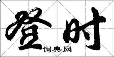 胡问遂登时行书怎么写