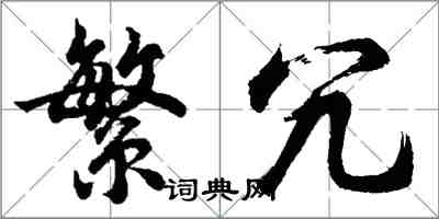 胡问遂繁冗行书怎么写