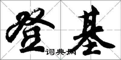 胡问遂登基行书怎么写