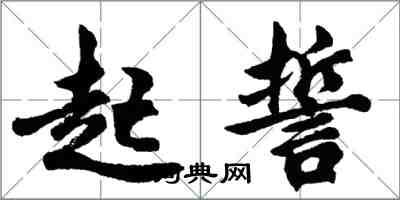 胡问遂起誓行书怎么写