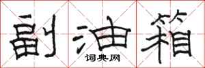 骆恒光副油箱隶书怎么写