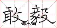 骆恒光敢毅隶书怎么写