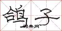 骆恒光鸽子隶书怎么写