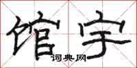 骆恒光馆宇隶书怎么写