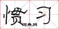骆恒光惯习隶书怎么写