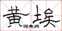 骆恒光黄埃隶书怎么写