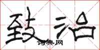 骆恒光致治隶书怎么写