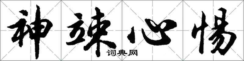 胡问遂神竦心惕行书怎么写