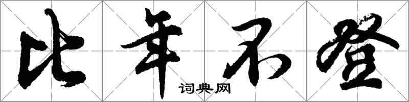 胡问遂比年不登行书怎么写