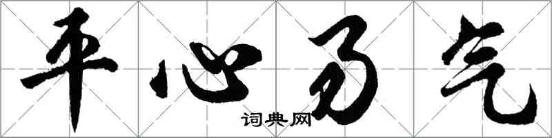 胡问遂平心易气行书怎么写