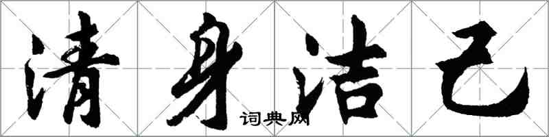 胡问遂清身洁己行书怎么写