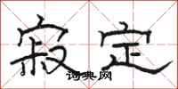 骆恒光寂定隶书怎么写