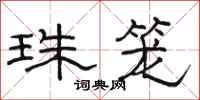 骆恒光珠笼隶书怎么写